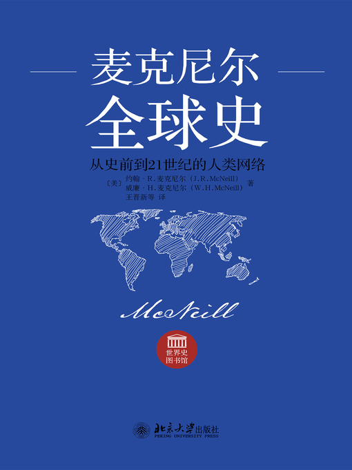 Title details for 麦克尼尔全球史 by 约翰·R.麦克尼尔 - Available
